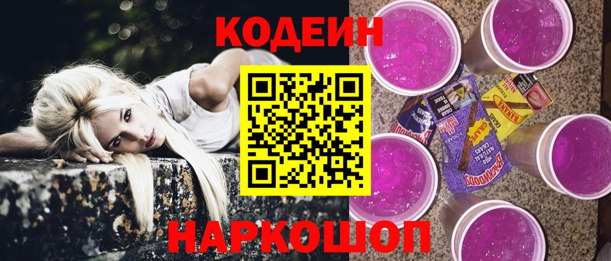 Кодеиновый сироп Lean напиток Lean (лин)  Кодеин Purple Drank  Вход с VPN  Сухой Лог 